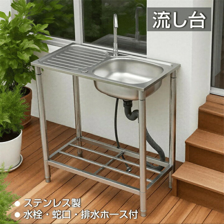 楽天市場】流し台 屋外 ステンレス 蛇口付き シンク 水栓付き 