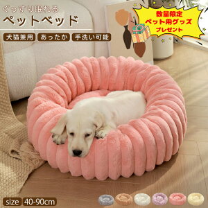 【選べるおまけ付】ふわふわベッド 犬 犬用 ペット ベッド 犬 ベッド 通年/小型・中型・大型犬用ベッド/猫用ベッド/ペット クッション 犬 ベッド おしゃれ ラビットファー調 大きいサイズ90c