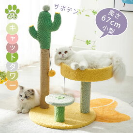 キャットタワー 据え置き 高さ67cm爪とぎ 麻 ポール 爪とぎ 展望台 猫用品 頑丈 耐久性いい サボテン小型 子猫 シニア ポンポン2個 ミニ 爪研ぎポール 子猫 安定 猫ハウス 組み立て 簡単 猫 ねこスリム 省スペース コンパクト 猫 ペットグッズ ミニ おしゃれ 収納 新生活