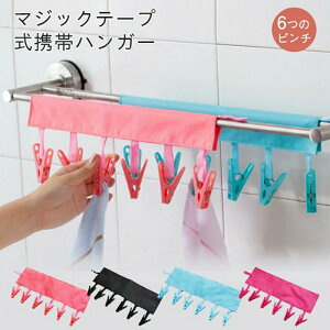 【2本セット】ピンチハンガー 洗濯ハンガー マジックテープ式携帯ハンガー マジックテープ式携帯ハンガー 省スペース 携帯便利 布製+ステンレス 旅行用 家庭用 ブラック 洗濯バサミ6個付き