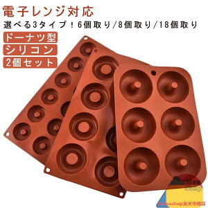 2個セット シリコン ドーナツ型 6個取り/8個取り/18個取り ケーキ型 製菓道具 シリコン製 オーブン 電子レンジ対応 ミニドーナツ型 焼きドーナツ型 お菓子型 焼き型 耐熱シリコン ヘルシー 送