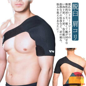送料無料 肩サポーター 肩 サポーター 五十肩 四十肩 男女兼用 女性 男性 用 サポート 肩固定 脱臼 肩こり 解消 肩痛い スポーツ 保温 野球 関節痛 怪我防止 肩プロテクター 右肩 左肩 肩こり 肩関節 肩痛 関節痛 補助ベルト 肩痛サポート 冷え性 脱臼