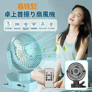 卓上 扇風機 サーキュレーター 首振り扇風機 リモコン付き おしゃれ アロマ対応 dcモーター 3枚羽 充電式 クリップ型 静音 120度 360度回転 タイマー機能 パソコン オフィスtype-c充電 超静音 大