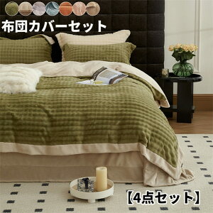 【もこもこ 枕+布団+シーツカバー 4点セット 】冬対策ふわふわ 寝具カバー セット ふとんカバー フラットシー 暖かい おしゃれ 寝具カバーセット あたたかい 静電気防止加工 洗い替え 和式
