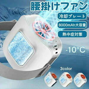 腰掛け扇風機 冷却プレート ベルト ファン 8000mAh大容量 冷風空調 アウトドア 3段階風量調節 両手解放 ハンズフリー 作業用 USB充電式 強力涼感 コンパクト設計 熱中症対策 運動 服中冷却