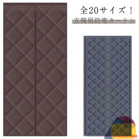 のれん 玄関 ドア用 防寒カーテン 暖簾 間仕切りカーテン 密閉 冷気遮断 断熱カーテン 保温 防風 中綿入り 簡単取付 防水 冷暖房効率アップ 冬 厚手 目隠し 防音 省エネ対策 お店用 キッチン 入り口 寝室 寒さ対策 暖簾 送料無料