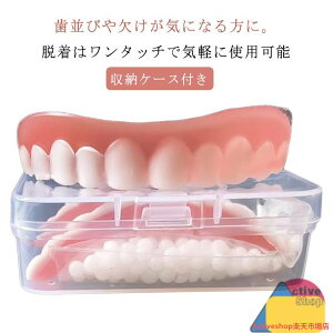 入れ歯 つけ歯 義歯 仮歯 上歯用 下歯用 抜け歯 欠け歯 差し歯 つけ歯 収納ケース付き 美容 飲食可能 簡易入れ歯 歯 口コミ 男女兼用 口腔衛生ツール 送料無料