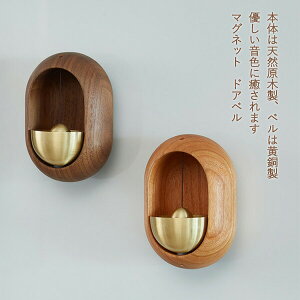 ドアチャイム 鈴 引き戸 ドアベル 玄関 風鈴 呼び鈴 ドアリン 天然原木製 モダン 優しい音 癒し度満点 新築祝い 引っ越し祝い マグネット ドアチャイム ホーム ショップ デコレーション ドア