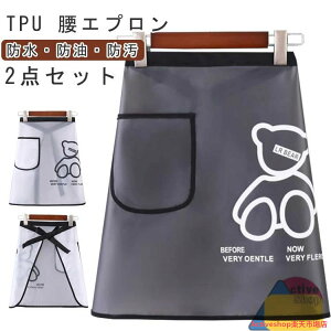 2点セット 防水エプロン 腰エプロン ショートエプロン 半身タイプ TPUエプロン 防水 撥水 防油 前掛けエプロン レディース メンズ ワークエプロン 料理 割烹着 カフェエプロン サロンエプロ
