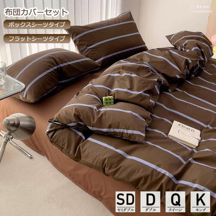 楽天市場 寝具カバーセット ストライプ 北欧 綿100 掛ふとんカバー ボックスシーツ フラットシーツ 布団カバーセット 3点セット 4点セット 掛け カバーセット セミダブル ダブル クイーン キング 掛け布団カバー 敷きカバー ベッド用品 優しい肌触り 丸洗いOK 送料無料