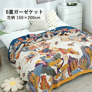 ガーゼケット 6重ガーゼケット シングル 夏用 洗える 夏毛布 タオルケット 花柄 コットン おしゃれ ブランケット マルチカバー ソファーカバー かけるだけ ナチュラル 通気性 吸水性 柔らか