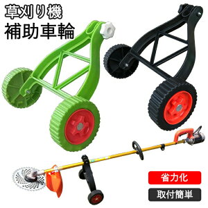 草刈り機 サポート ホイール 調整可能 安定 楽々 雑草トリマー用 補助ホイール バッテリー式 雑草除去アタッチメント ブラシカッターの後ろを歩く 草刈り機部品 芝刈り機部品 軽量 持ち運