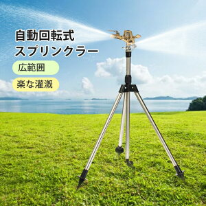 スプリンクラー 庭 ウォータースプリンクラー 給水スプリンクラー 三脚水灌漑用具 360° 回転式 ステンレス スプレー距離/高さ調整可能 角度調節可能 芝生灌漑システム ガーデン 芝生 水やり
