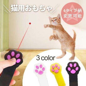 猫 おもちゃ ポインター 肉球型 レーザーポインター インタラクティブおもちゃ 懐中電灯付き ペット運動不足解消やトレーニング ネコ ペット プレゼント