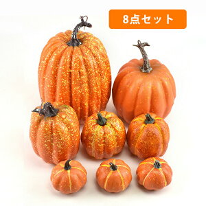 ハロウィン飾り DIY ハロウィーン かぼちゃ 8PCS 8個セット パンプキン カボチャのハロウィーンの装飾セット カボチャ 撮影 小道具 置物 かぼちゃ置物 オーナメント 飾り付け 人気なオブジェ