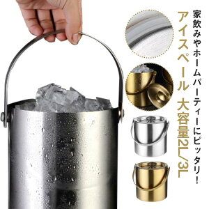 アイスペール 2L 3L 氷入れ アイスバケット 蓋付き 真空二重断熱 ステンレス 結露しにくい 氷 保存容器 氷バケツ ワイン 酒 クーラー ワインクーラー 溶けにくい シャンパンクーラー 大容量