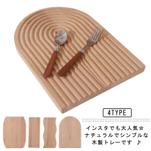 ウッドプレート ウッドトレイ ウッドトレー トレイ トレー カフェトレイ 木製 カッティングボード 木製トレー 木製プレート ウッドボード 波形 ウェーブ形 アーチ形 長方形 韓国 北欧 カフ