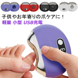 電動 爪切り 軽量 小型 爪磨き 削り器 ツメキリ 爪やすり 爪ケア 回転式 回転刃 自動 USB充電 お手入れ簡単 LEDライト付き 深爪防止 軽量 低騒音 3段階スピード調整 コンパクト 子供 赤ちゃん