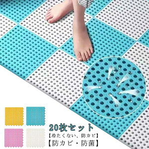 20枚セット お風呂 滑り止めマット 浴室内 バスマット 洗い場 浴槽マット 防カビ キッチンマット 介護用 赤ちゃん お年寄り 妊婦 転倒防止 介護用品 お風呂滑り止めマット 急速排水 抗菌 防