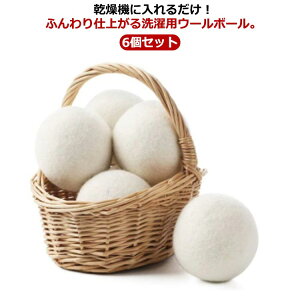 6個セット ドライヤーボール 乾燥機 ウール ボール 羊毛 時間短縮 時短 柔軟剤 節約 乾燥機 静電気 掃除 クリーナー 衣類 寝具 洋服 お手入れ 洗濯グッズ 乾燥 ドライヤー 便利グッズ 乾燥機