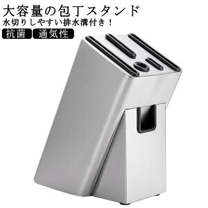 包丁スタンド 包丁立て ステンレス ナイフスタンド ナイフラック 出刃包丁 大容量 中華包丁 三徳包丁 ホルダー キッチン用品 キッチングッズ 収納 ハサミ収納 抗菌 水切り 衛生的 シルバー