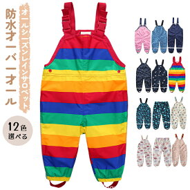 ベビーキッズ用防水オーバーオール 防水サロペットパンツ 男の子 女の子 キッズ 子供 80cm 86cm 92cm 98cm 104cm 110cm 116cm 122cm 128cm