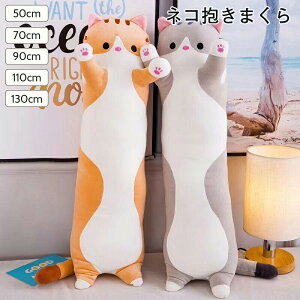 抱き枕 ぬいぐるみ ネコ 抱きまくら ねこぬいぐるみ ヌイグルミ ぬいぐるみ 大きい ねこ 猫 動物 アニマル クッション 大人気 手触り抜群 やわから プレゼント 誕生日 寝具 子供部屋 インテ