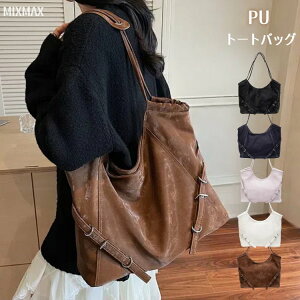 トートバッグ レディース 大きめ A4 大容量 肩掛けバッグ PUレザー マザーズバッグ 鞄 フォーマルバッグ 通勤バッグ シンプル カジュアル 可愛い きれいめ おしゃれ 無地 大きいサイズ 鞄 フ