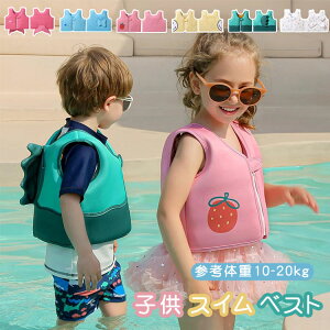 子供 スイムベスト キッズ フローティングベスト ライフジャケット 子供 救命胴衣 スイミング 水泳補助 浮力 ベスト 川遊び 水泳 男の子 女の子 海 可愛い 安全 補助 レジャー 海釣り 防災