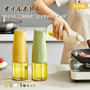オイルボトル 3個セット 液だれしない 500ml ガラス 自動開閉 透明 醤油差し 調味料入れ 調味料 片手 醤油 酢 オイルポット 漏れ防止 キッチン用品 注ぎやすい 洗いやすい 詰め替え容器 料理用