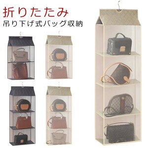 収納棚 3段 クローゼット 吊り下げ式 2段 4段 収納ハンガー バッグ収納 折りたたみ バッグハンガー 不織布 収納ラック 衣類収納 壁掛け 両面収納 家庭 玄関 水洗いOK カバン収納
