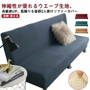 ソファーカバー 2人掛け 肘なし ズレない ウエーブ生地 ストレッチ 北欧 フィット ウォッシャブル おしゃれ 2人用 肘無し ソファカバー フィットカバー 肘掛け無し