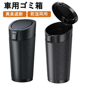 車用ゴミ箱 小型ゴミ箱 ミニサイズ 単品&2個セット 蓋付き 漏れ防止 コンパクト設計 ドリンクホルダー対応 車内収納 二重密封構造 防臭対策 乾湿両用 臭い遮断 車内用アイテム 車内収納 カ