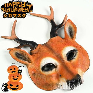 シカのお面 マスク 仮面 シカマスク 鹿 ハロウィン クリスマス PU発泡 軽量 動物 男性 女性 半面タイプ 仮装 コスプレ 柔らかい素材 パーティー 被り物 イベント ハーフフェイス 学園祭 復活