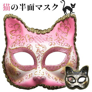 猫のお面 マスク 仮面 猫マスク ネコ ハロウィン 舞踏会マスク キラキラ 軽量 動物 男性 女性 半面タイプ 仮装 優雅 コスプレ パーティー 被り物 イベント ハーフフェイス 学園祭 復活祭 仮面
