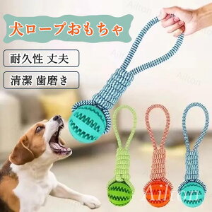 犬 おもちゃ 犬ロープおもちゃ 噛む おやつボール 頑丈 ストレス解消 運動不足解消 丈夫 耐久性 清潔 歯磨き 玩具 小型犬 中型犬 引っ張りっこ遊び トレーニング 留守番 ストレス発散