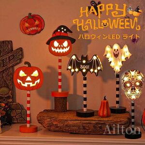 ハロウィン 飾り LED ライト かぼちゃ カボチャ 南瓜 コウモリ おばけ ドクロ 木製 オーナメントミニランプ 道路標識 卓上 装飾 雰囲 インテリア 雰囲気作り