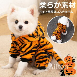 犬服 虎柄 猫服 ペット服 ロンパース ハロウィンパーティー用品 犬の仮装 猫のコスプレ 秋冬 ハロウィン 虎に変身 防寒 犬 猫 服 着ぐるみ 可愛い コスチューム ふわふわ 暖かい 秋冬 小型犬