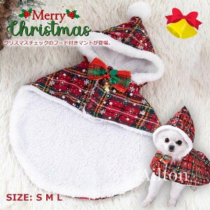 猫服 犬服 クリスマス仮装 ペット服 マント フード付き 可愛い コスプレ チェックマント コスチューム 着ぐるみ 防寒 ペット用品 プレゼント お散歩 写真 記念撮影 犬猫兼用 小型犬 中型犬用