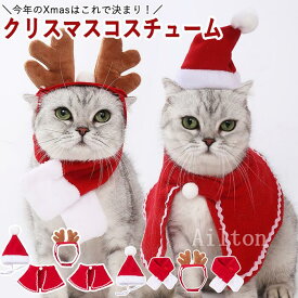 ペット服 クリスマス 2点セット ペット用クリスマスコスチューム 猫 犬 帽子 マフラー マント カチューシャ かわいい スカーフ ケープ クリスマス服 トナカイ サンタ パーティー お祝い コスプレ 犬の服 猫の洋服 冬 可愛い 写真映え