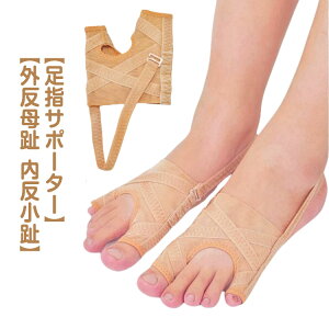 足指サポーター 1足組 外反母趾 サポーター 男女兼用 5段階調節 小指 母趾サポーター 牽引力五段調整 歩行らくらくサポーター 踵用固定ベルト付き 簡単着脱 水洗い可能 足用保護 内反小趾