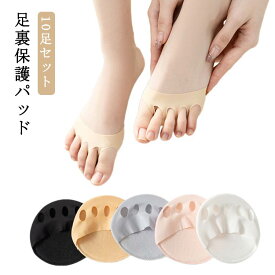 足裏パッド サポーター 足ムレ防止 サポーター 10足セット 前足クッション 10足セット 靴下 クッション 足の裏 パッド 痛み ずれない 足裏 見えない 痛くない 保護パッド 隠す 靴ずれ 足裏のマメ 足裏クッション フィットカバー