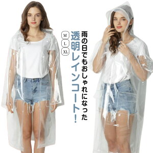 透明 軽量 通勤 自転車 通学 高校生 防水 前開き 匂いなし バイク おしゃれ 男女兼用 中学生 EVA 雨具 雨合羽 カジュアル 完全防水 雨の日でもおしゃれになった透明レインコート 大学生 かわ