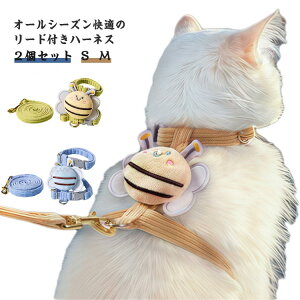 2個セット ネコ 猫 ハーネス リード付き 抜けない 苦しくない 胴輪 キャット 小型 おしゃれ 散歩 かわいい 簡単装着 着脱簡単