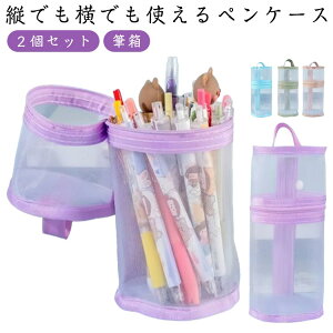 2個セット ペン入れ 立てられる ペンケース 立つ 収納ポーチ ペン立て 筆箱 自立 メッシュ 2way 筆入れペン 学生 男子 女子 化粧品入れ オフィス 入園 入学祝い