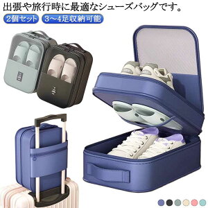 2個セット 靴 収納 ケース シューズバッグ 収納ケース 3〜4足収納可能 大容量 トラベルポーチ 収納ポーチ ゴルフ 旅行 上履き入れ スポーツ 部活 引っ越し
