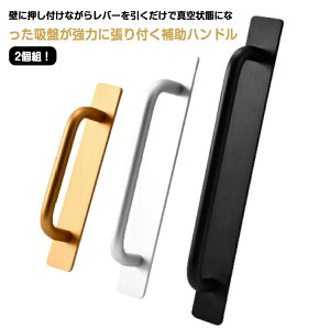 補助ハンドル ポータブルハンドル 強力吸盤 ドアハンドル 簡単吸着 取っ手 高齢者 ドアハンドル 吸盤式 補助取っ手 窓 工事不要 安全 浴室用手すり 引き戸 強力ドアハンドル 介護 補助取っ