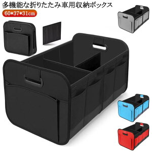 車載 収納ケース 折りたたみ 収納ボックス トランクボックス 仕切り キャンプ用品 カー用品 小物整理 トラック SUV 軽自動車 取っ手付