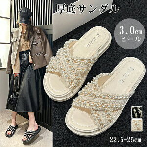 送料無料 厚底サンダル レディース パール付き 軽量 疲れない 通気性 滑り止め クロスストラップ 3cmヒール トレンド感満載 おしゃれ スリッパ風 春夏 22.5〜25cm