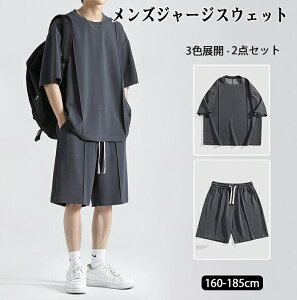 【送料無料】メンズ セットアップ ジャージ 上下セット 半袖Tシャツ+ハーフパンツ 2点セット スポーツウェア ルームウェア 吸汗速乾 ゆったりサイズ 160〜185cm対応 大きいサイズ対応 春夏用